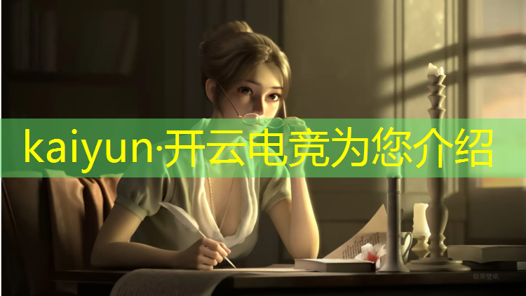 开云电竞为您介绍：中国开设电竞班英语作文