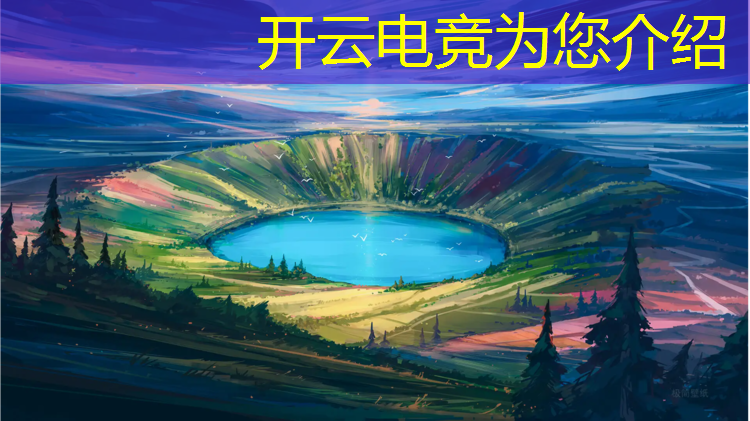 kaiyun·开云电竞为您介绍：2022电竞赛事排行