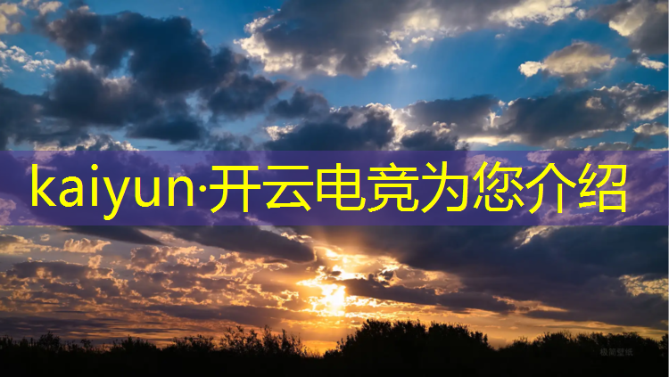 kaiyun·开云电竞为您介绍：大学电竞专业名单男女