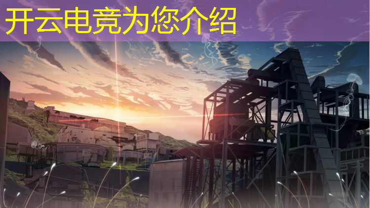 kaiyun·开云电竞为您介绍：专业电竞手需要哪些条件