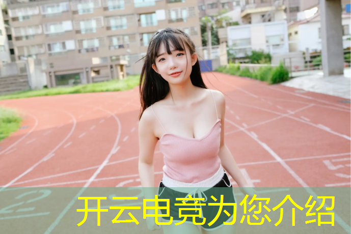 kaiyun·开云电竞为您介绍：凉山电竞大学有哪些专业