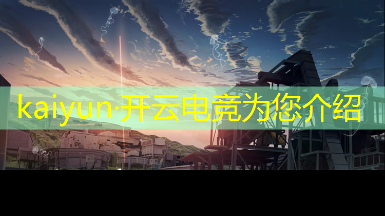 开云电竞为您介绍：哪个职高有电竞课的专业