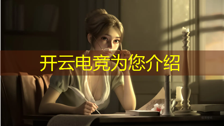 kaiyun·开云电竞为您介绍：2019电竞赛事落户安宁