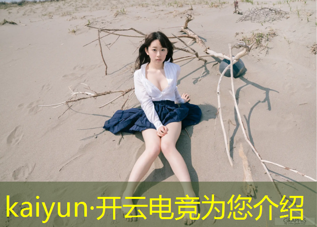 kaiyun·开云电竞为您介绍：世界电竞赛事比赛项目