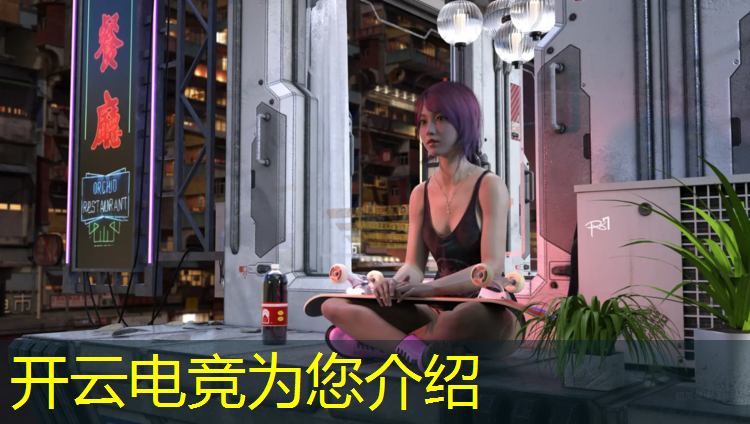 开云电竞为您介绍：女主舞蹈专业的电竞文