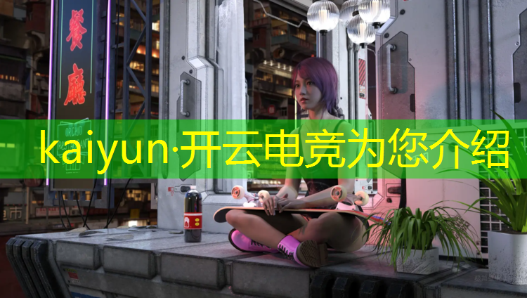 kaiyun·开云电竞为您介绍：开封电竞体验班价格表最新