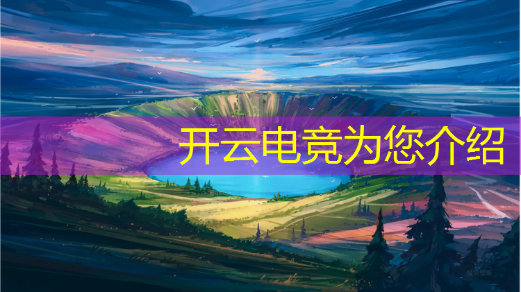 开云电竞为您介绍：世界最大电竞赛事排名