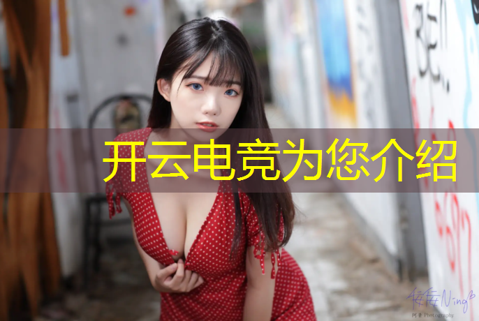 kaiyun·开云电竞为您介绍：vr传媒与电竞运营师专业前景