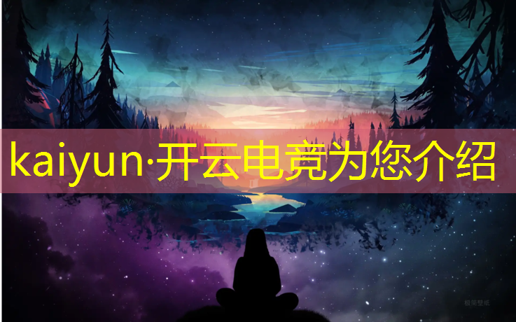 kaiyun·开云电竞为您介绍：河南新华电竞专业费用