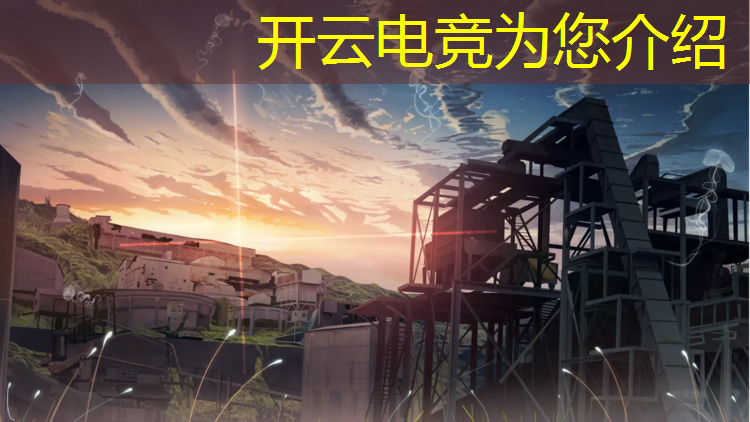 开云电竞为您介绍：每年最火热的电竞赛事