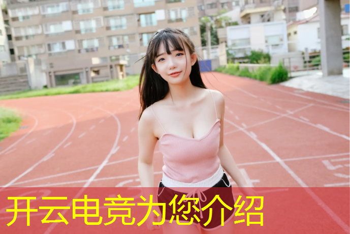 kaiyun·开云电竞为您介绍：南京专业电竞企业排名榜