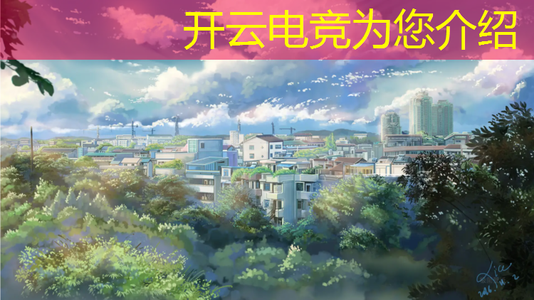 kaiyun·开云电竞为您介绍：电竞赛事场地布置规模