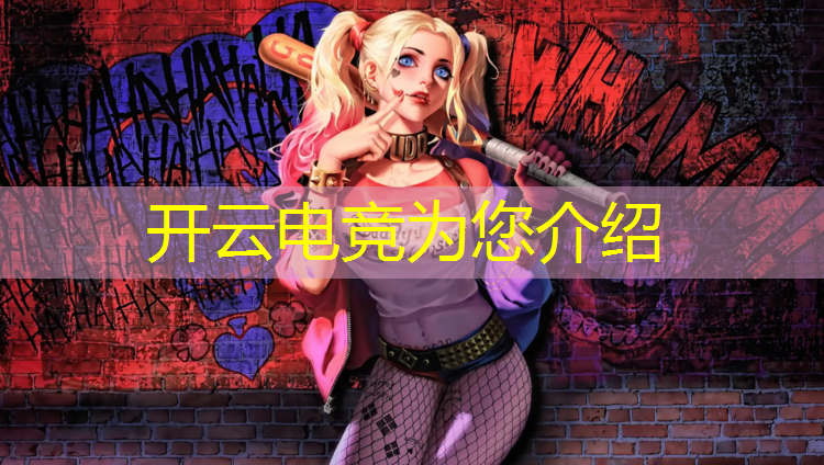 开云电竞为您介绍：电竞赛事网络要求有哪些