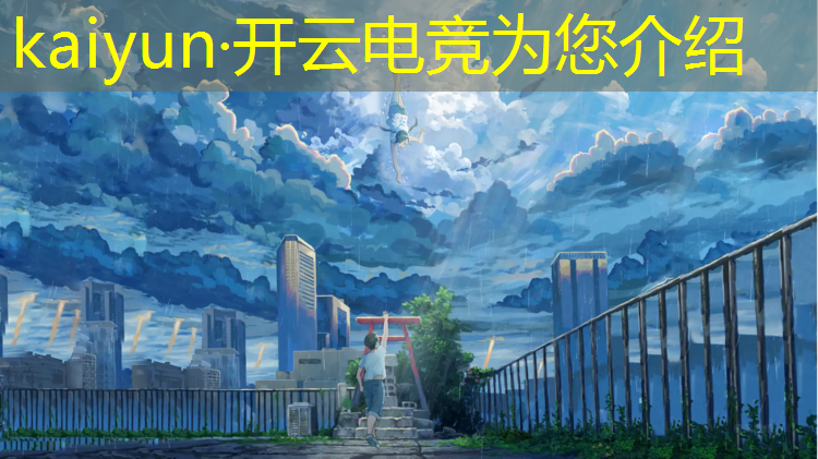 kaiyun·开云电竞为您介绍：为什么没有孩子开的电竞兴趣班