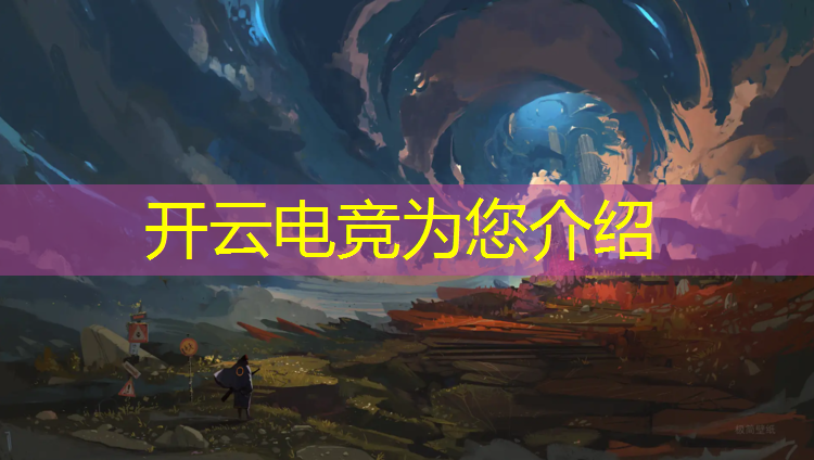kaiyun·开云电竞为您介绍：电竞英雄联盟竞猜活动在哪