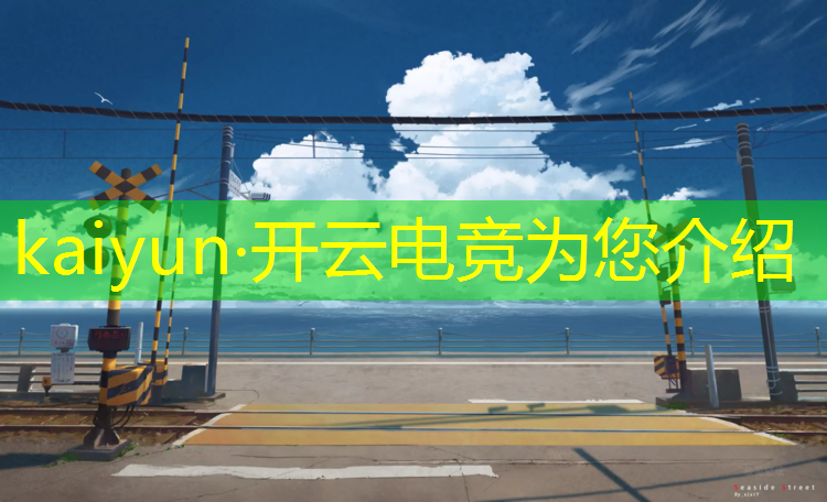 kaiyun·开云电竞为您介绍：江苏专业电竞学习方式
