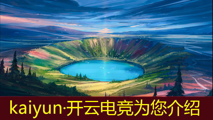 开云电竞为您介绍：关于电竞活动的策划书