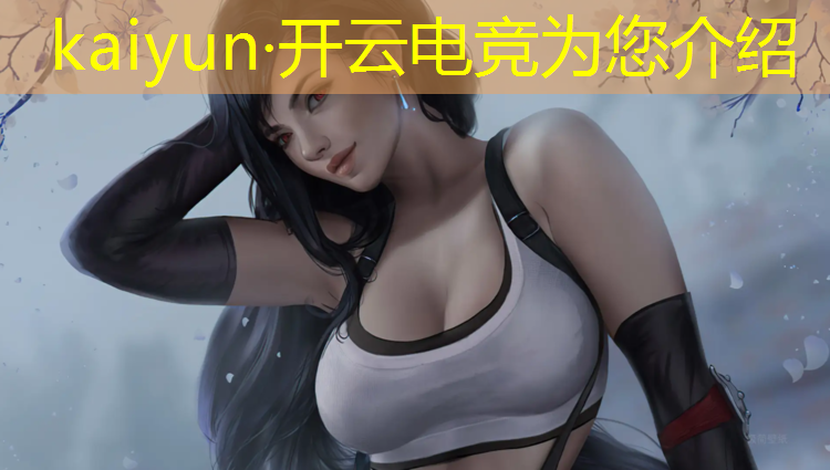 kaiyun·开云电竞为您介绍：江苏专业电竞培训机构排名