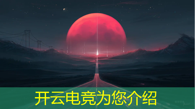 开云电竞为您介绍：中国承办的最早电竞赛事