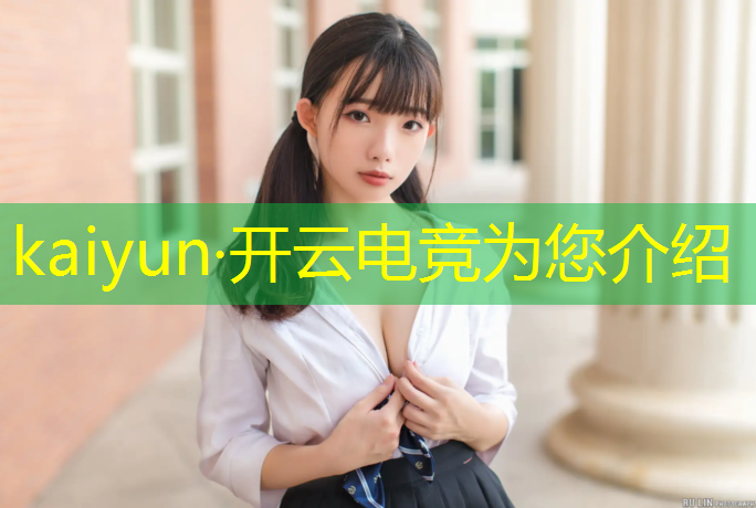 kaiyun·开云电竞为您介绍：寿宁电竞专业培训班电话