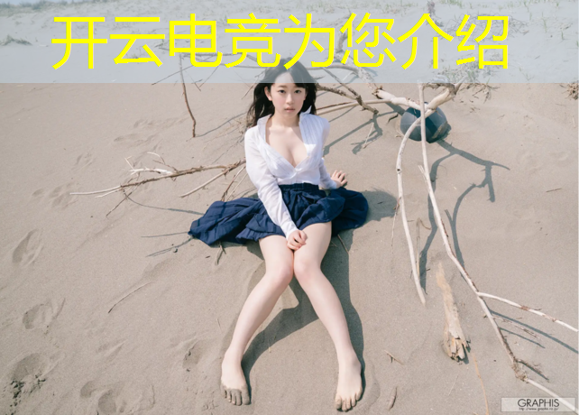 开云电竞为您介绍：在鸟巢打过哪些电竞赛事
