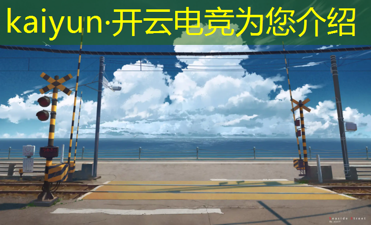kaiyun·开云电竞为您介绍：合肥专业电竞教育公司