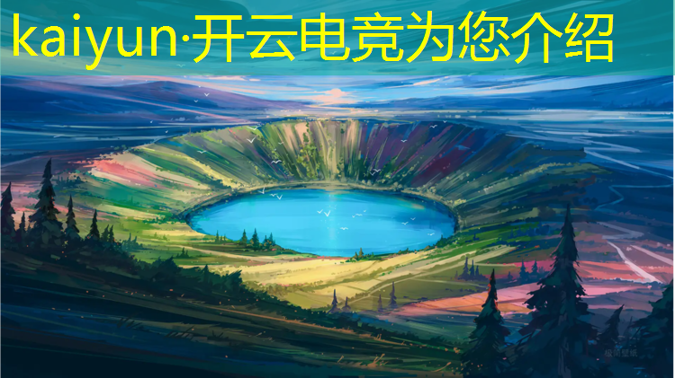 开云电竞为您介绍：电竞舞台共建活动方案设计