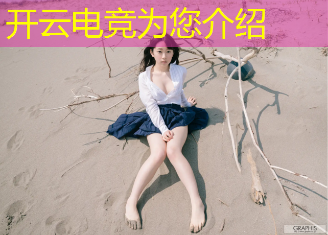 kaiyun·开云电竞为您介绍：仙侠类游戏有没有电竞赛事