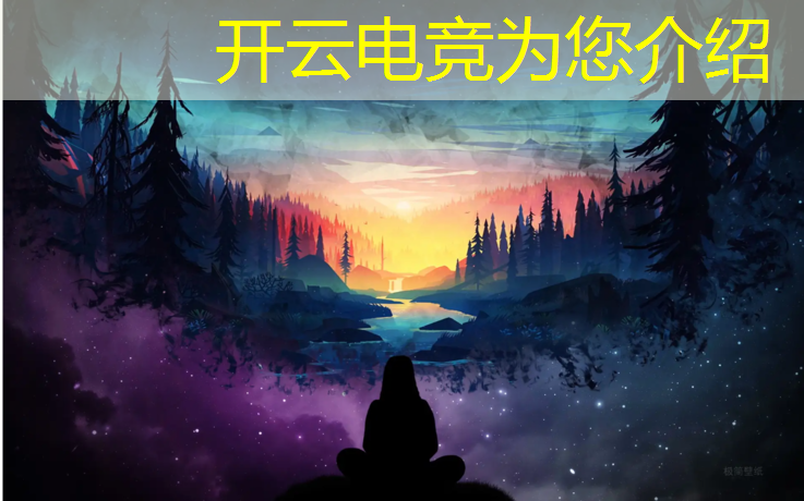 开云电竞为您介绍：电竞赛事花费多少费用合理