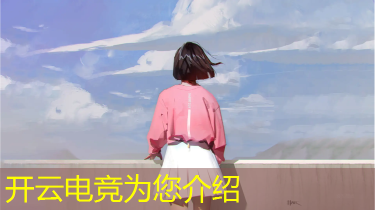 开云电竞为您介绍：波兰电竞赛事2023