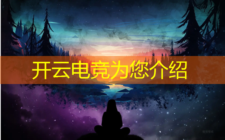 开云电竞为您介绍：宁德最新电竞赛事资讯