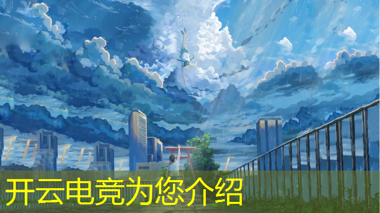 kaiyun·开云电竞为您介绍：想学电竞去青训班学费多少