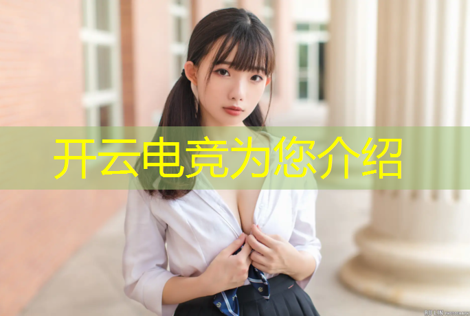 kaiyun·开云电竞为您介绍：桥西区学电竞专业的大学