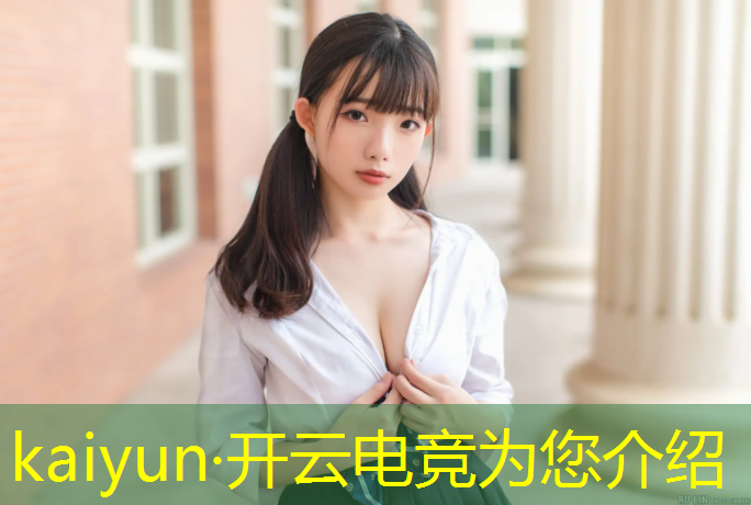 开云电竞为您介绍：清华大学电竞班电脑配置