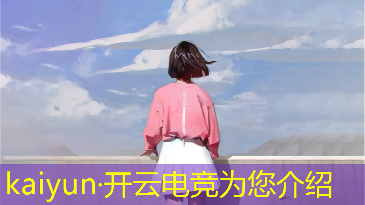 kaiyun·开云电竞为您介绍：北京那些学校有电竞专业