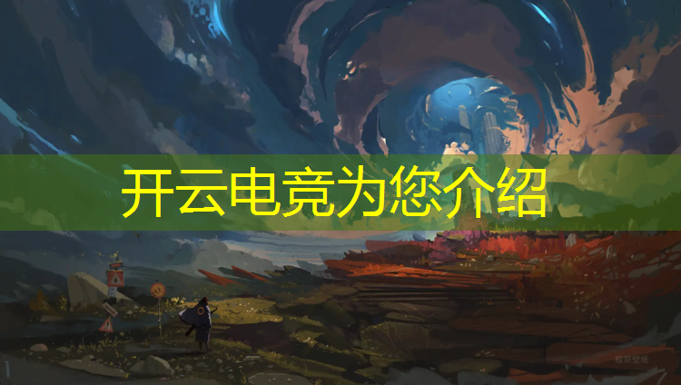 开云电竞为您介绍：哪些公办学校有电竞专业