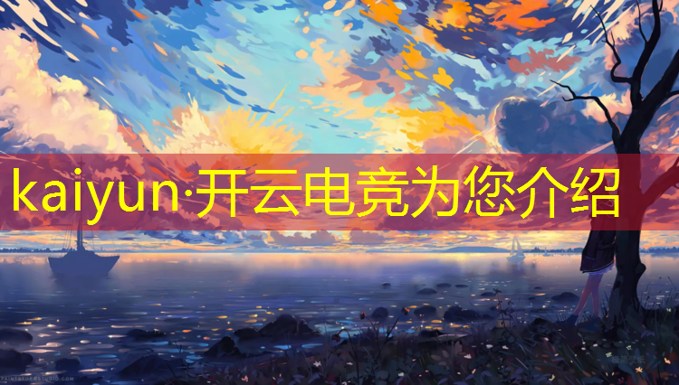 kaiyun·开云电竞为您介绍：策划书电竞例文活动背景