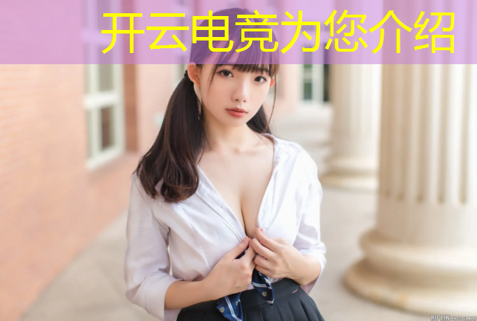 开云电竞为您介绍：大学电竞学专业学什么课程