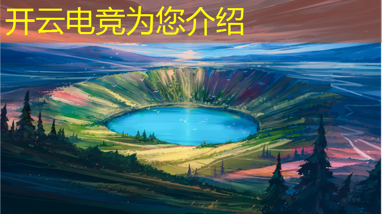 开云电竞为您介绍：电竞赛事类别有哪些类型