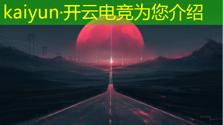 kaiyun·开云电竞为您介绍：新疆有电竞培训班吗多少钱