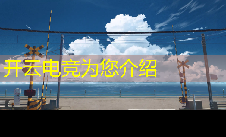 开云电竞为您介绍：孩子没能上一本能学电竞专业吗