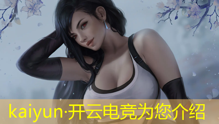 开云电竞为您介绍：开封专业电竞培训哪家好