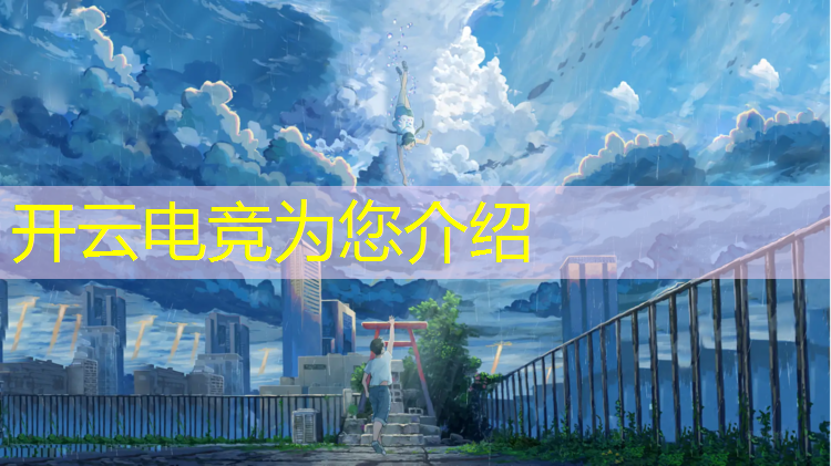 kaiyun·开云电竞为您介绍：学电竞专业大学排行榜最新