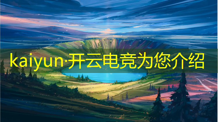 开云电竞为您介绍：电竞活动主题海报设计图
