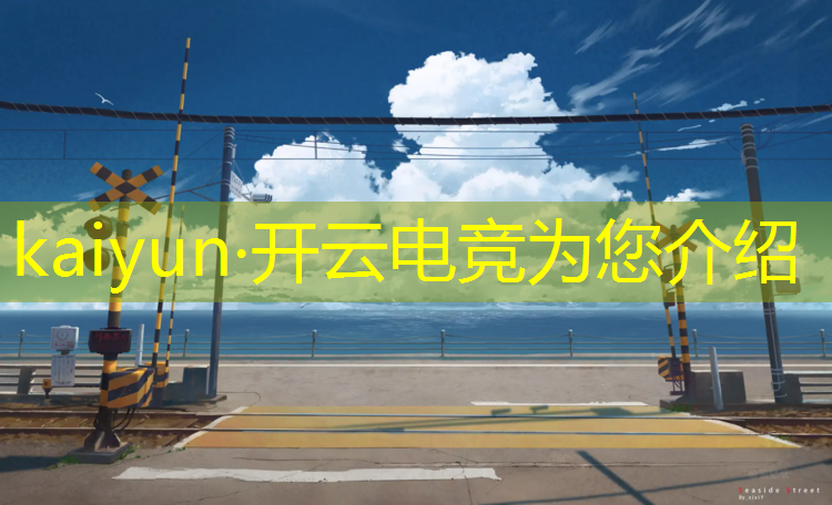 开云电竞为您介绍：孩子上电竞班好吗长春