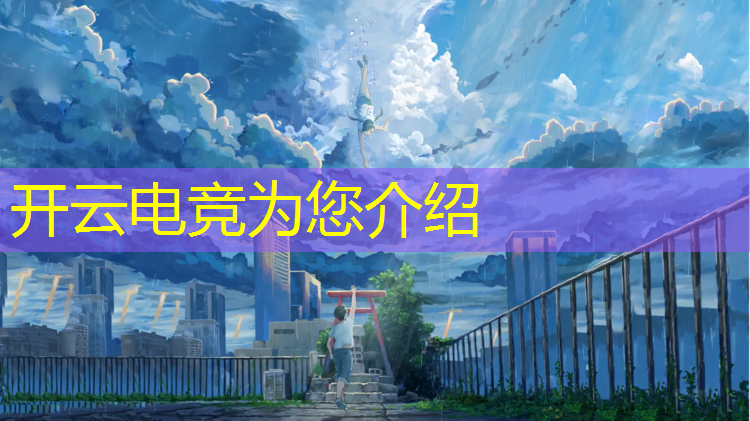 kaiyun·开云电竞为您介绍：报了一个电竞班怎么办退费