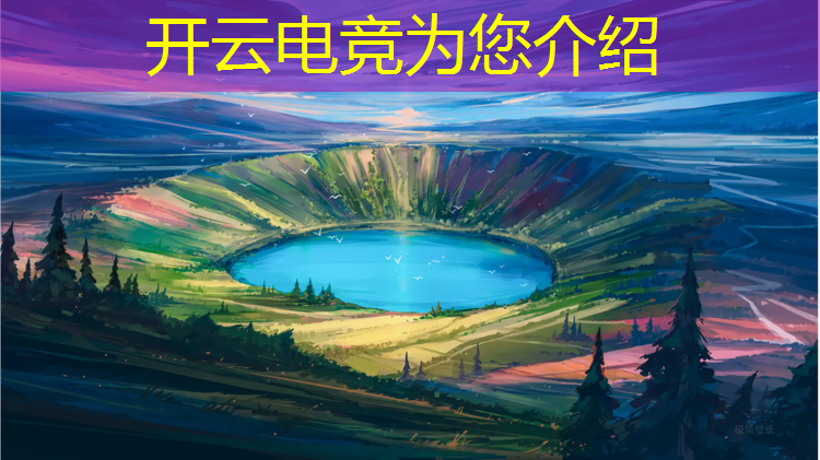 kaiyun·开云电竞为您介绍：现在如何打电竞赛事直播