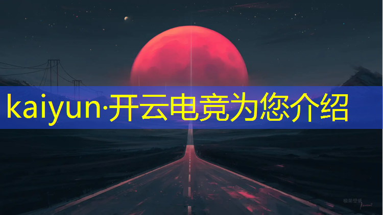 kaiyun·开云电竞为您介绍：电竞活动舞台图片大全高清
