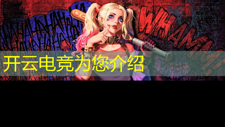开云电竞为您介绍：电竞游戏赛事活动申请函