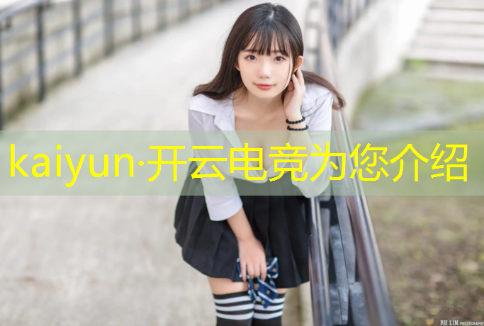 kaiyun·开云电竞为您介绍：广西电竞专业有哪些学校